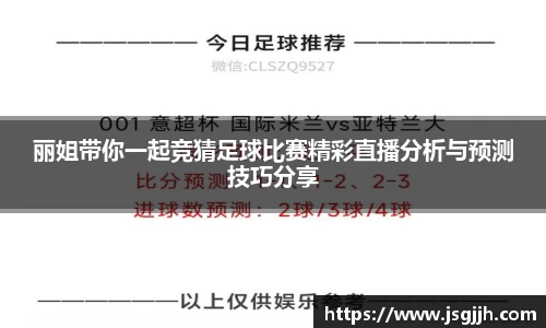 丽姐带你一起竞猜足球比赛精彩直播分析与预测技巧分享