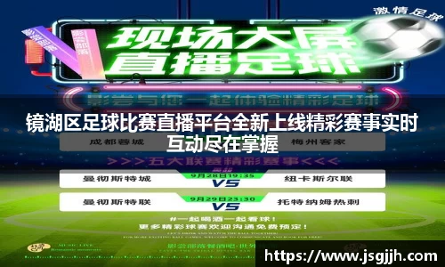 镜湖区足球比赛直播平台全新上线精彩赛事实时互动尽在掌握