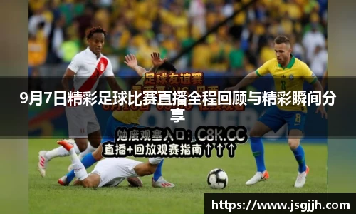 9月7日精彩足球比赛直播全程回顾与精彩瞬间分享